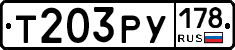 Т203РУ178 - 