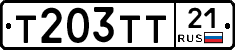 Т203ТТ21 - 
