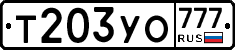 Т203УО777 - 
