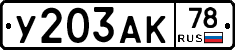 У203АК78 - 