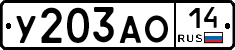 У203АО14 - 