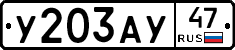 У203АУ47 - 