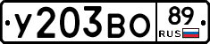 У203ВО89 - 