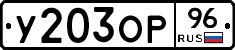 У203ОР96 - 