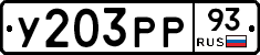 У203РР93 - 