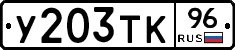 У203ТК96 - 