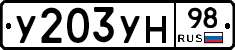 У203УН98 - 