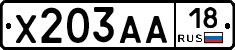 Х203АА18 - 