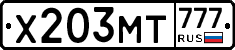 Х203МТ777 - 