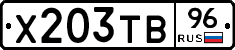 Х203ТВ96 - 