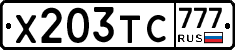 Х203ТС777 - 