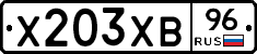 Х203ХВ96 - 