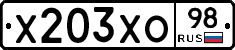 Х203ХО98 - 