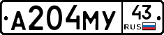 А204МУ43 - 