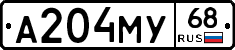 А204МУ68 - 