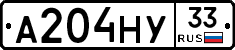 А204НУ33 - 