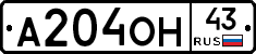 А204ОН43 - 