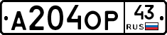 А204ОР43 - 