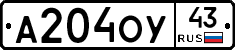 А204ОУ43 - 