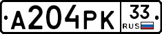 А204РК33 - 