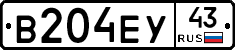 В204ЕУ43 - 