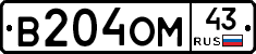 В204ОМ43 - 