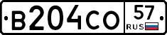 В204СО57 - 