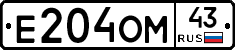 Е204ОМ43 - 