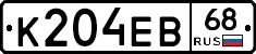 К204ЕВ68 - 