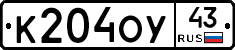 К204ОУ43 - 