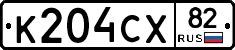 К204СХ82 - 