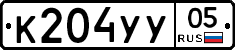 К204УУ05 - 
