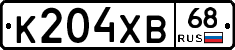 К204ХВ68 - 