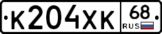 К204ХК68 - 