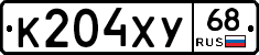К204ХУ68 - 
