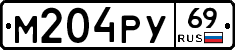 М204РУ69 - 
