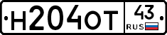 Н204ОТ43 - 