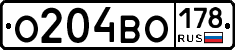 О204ВО178 - 