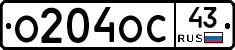 О204ОС43 - 