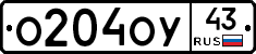 О204ОУ43 - 