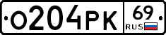 О204РК69 - 