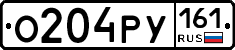 О204РУ161 - 