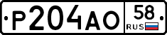 Р204АО58 - 