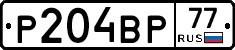 Р204ВР77 - 