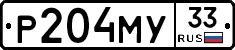 Р204МУ33 - 