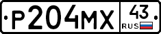 Р204МХ43 - 