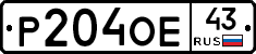 Р204ОЕ43 - 