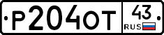 Р204ОТ43 - 