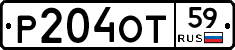 Р204ОТ59 - 