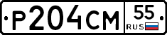 Р204СМ55 - 
